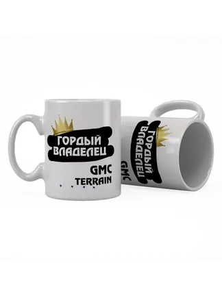 Кружка "Гордый владелец GMC Terrain"