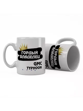 Кружка "Гордый владелец GMC Typhoon"