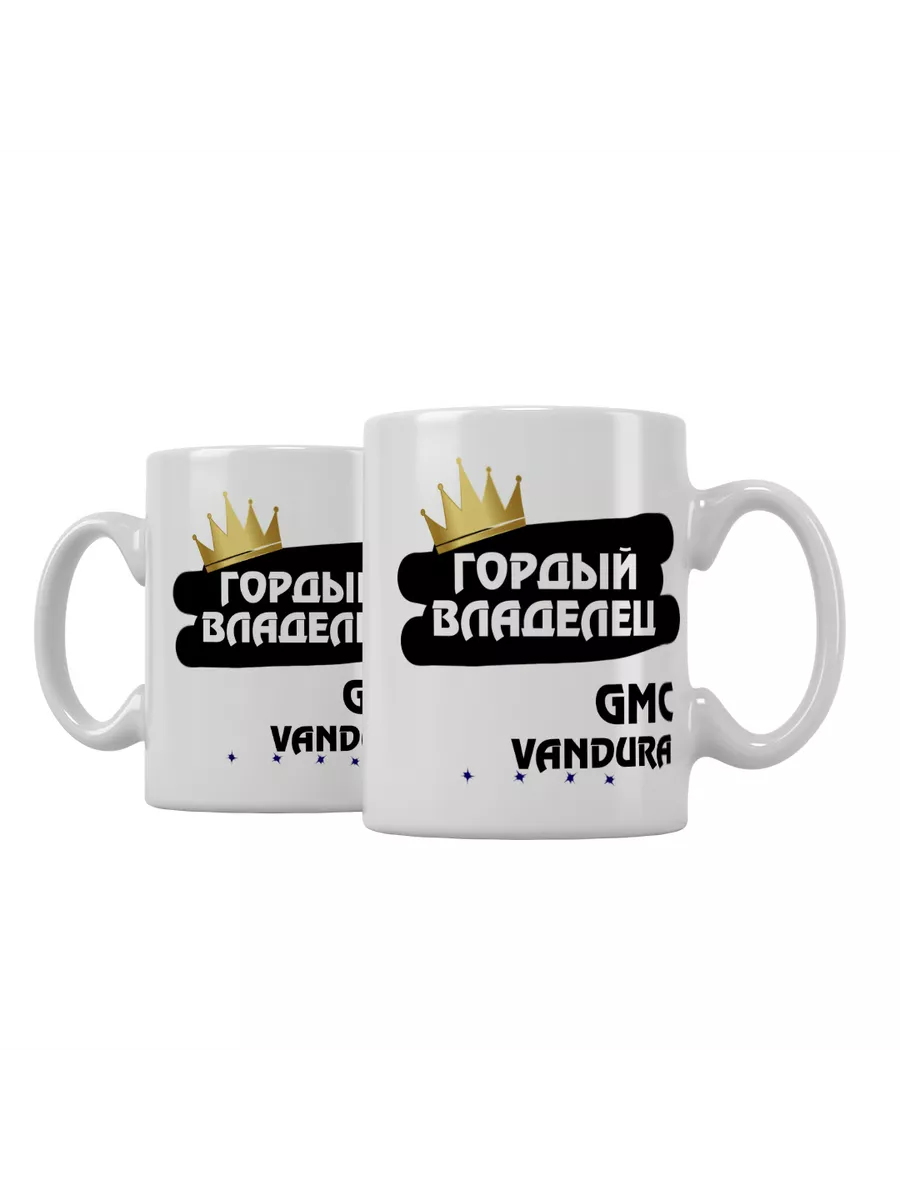 Кружка "Гордый владелец GMC Vandura"