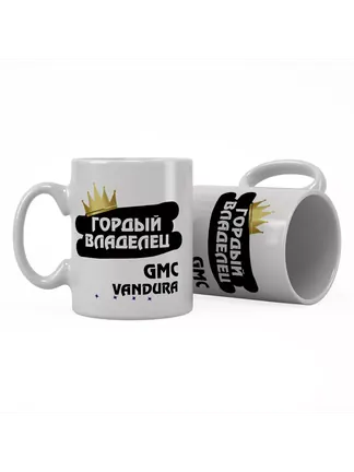Кружка "Гордый владелец GMC Vandura"