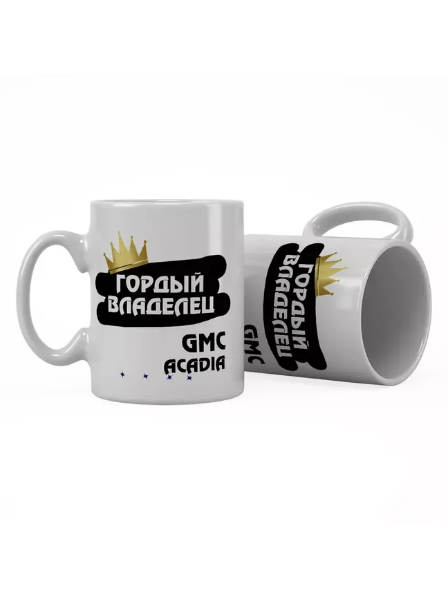 Кружка "Гордый владелец GMC Acadia"