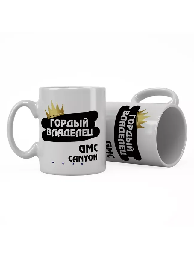 Кружка "Гордый владелец GMC Canyon"