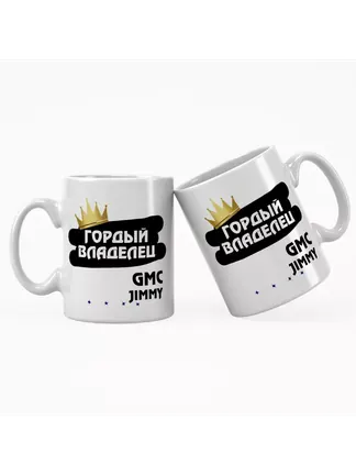 Кружка "Гордый владелец GMC Jimmy"