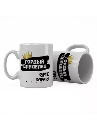 Кружка "Гордый владелец GMC Safari"