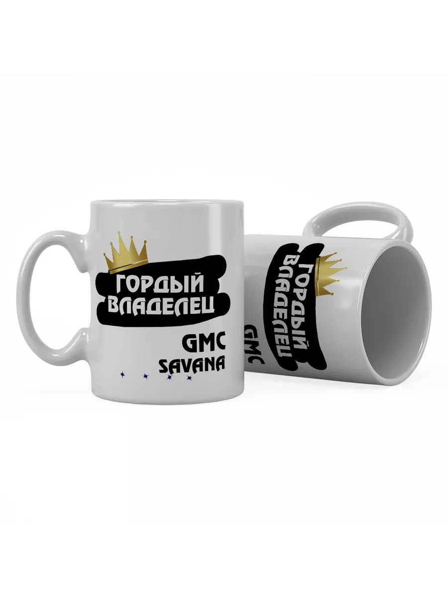 Кружка "Гордый владелец GMC Savana"