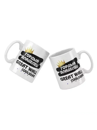 Кружка "Гордый владелец Great Wall Coolbear"