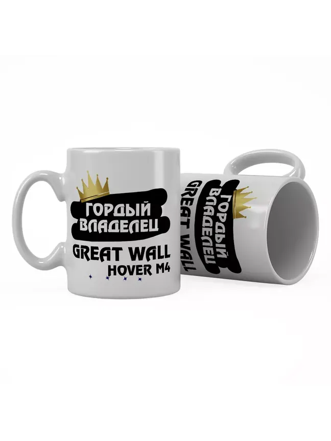 Кружка "Гордый владелец Great Wall Hover M4"
