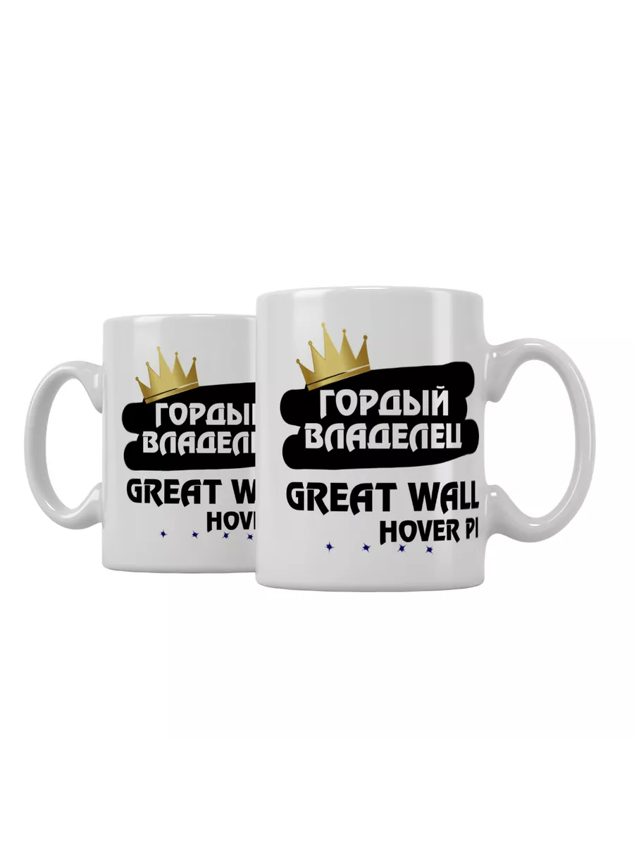 Кружка "Гордый владелец Great Wall Hover Pi"