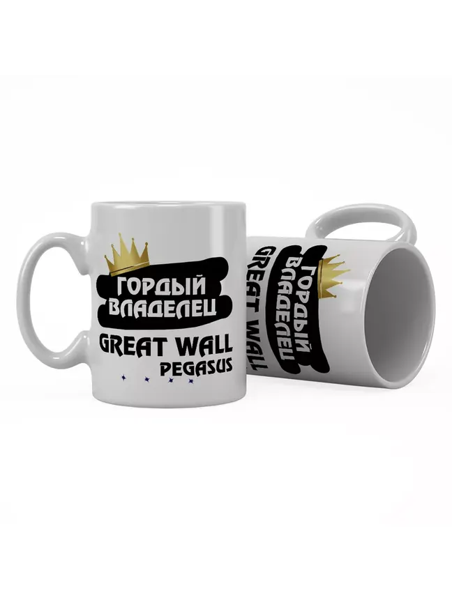 Кружка "Гордый владелец Great Wall Pegasus"