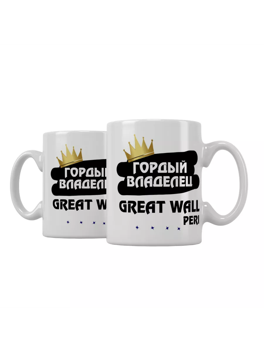 Кружка "Гордый владелец Great Wall Peri"
