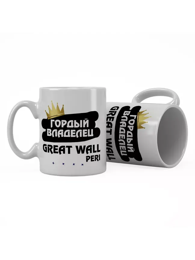 Кружка "Гордый владелец Great Wall Peri"