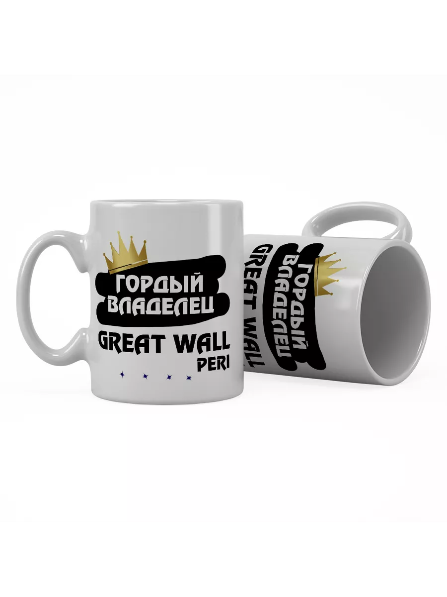 Кружка "Гордый владелец Great Wall Peri"
