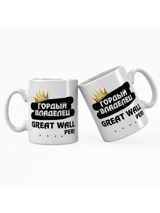 Кружка "Гордый владелец Great Wall Peri"