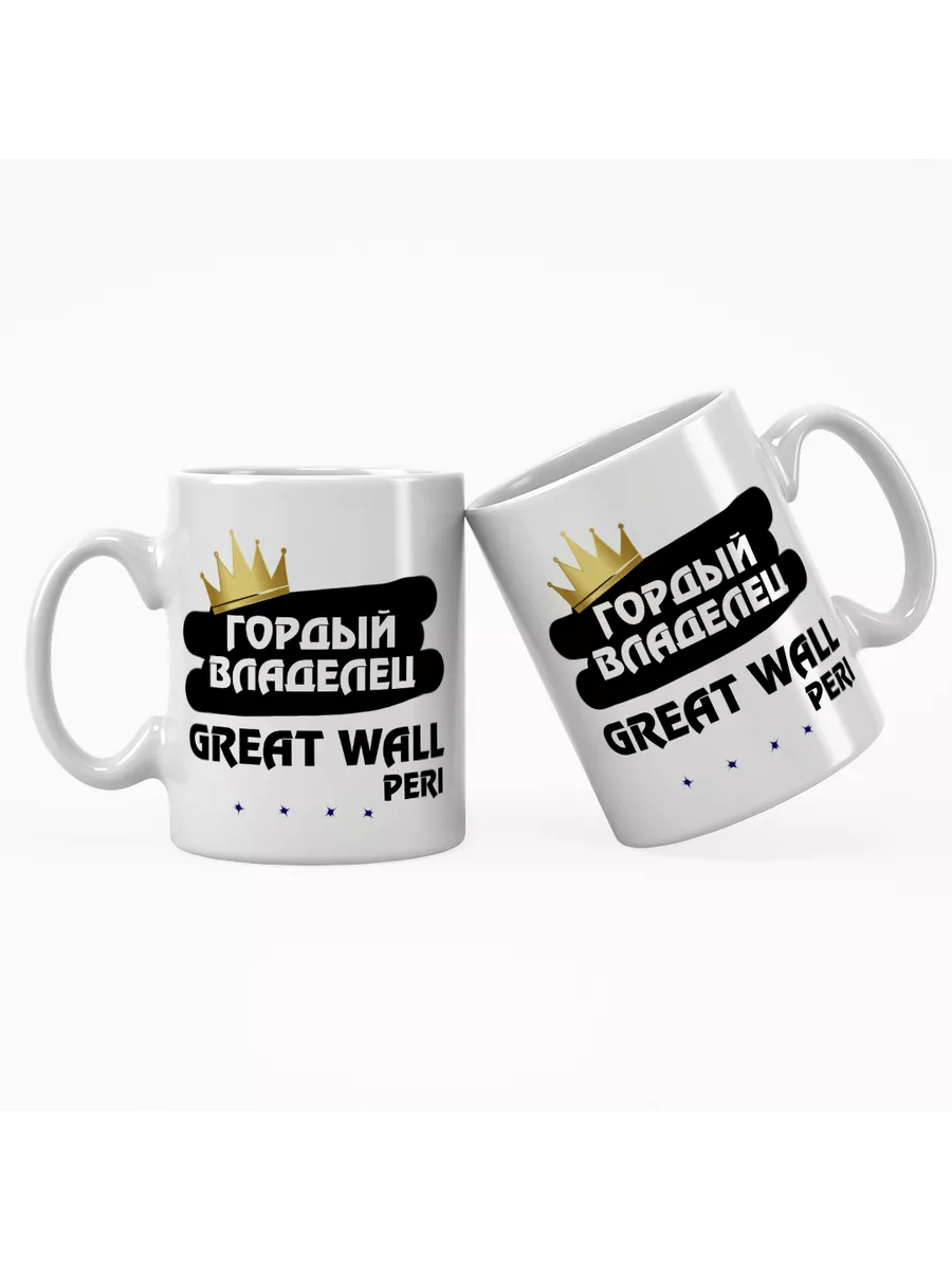 Кружка "Гордый владелец Great Wall Peri"