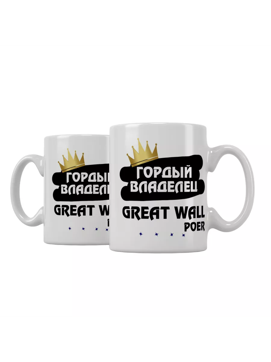 Кружка "Гордый владелец Great Wall Poer"