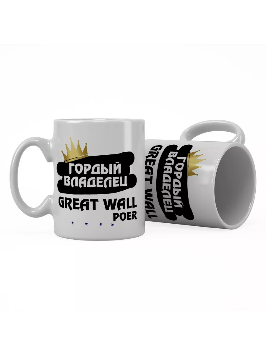 Кружка "Гордый владелец Great Wall Poer"