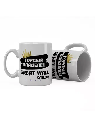 Кружка "Гордый владелец Great Wall Sailor"