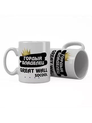 Кружка "Гордый владелец Great Wall Socool"