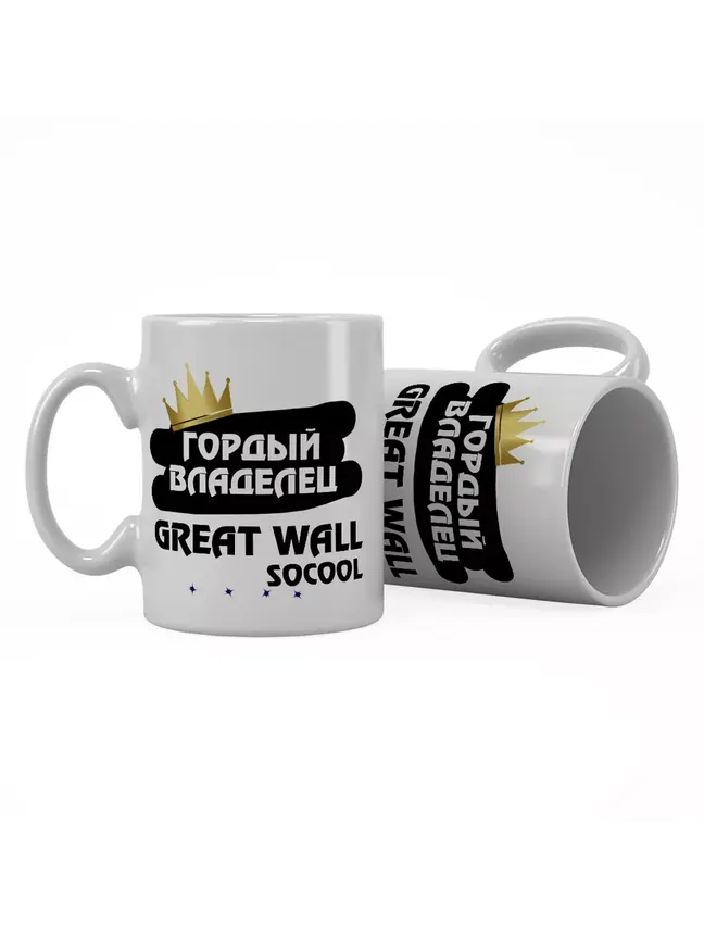Кружка "Гордый владелец Great Wall Socool"