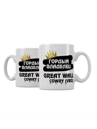 Кружка "Гордый владелец Great Wall Cowry (V80)"