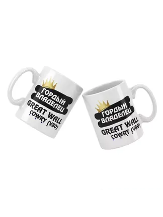 Кружка "Гордый владелец Great Wall Cowry (V80)"