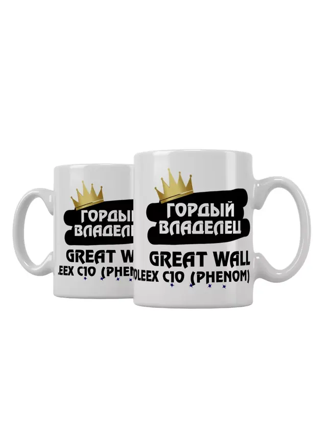 Кружка "Гордый владелец Great Wall Voleex C10 (Phenom)"