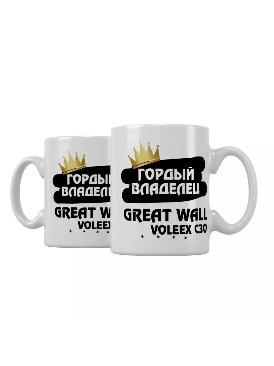 Кружка "Гордый владелец Great Wall Voleex C30"