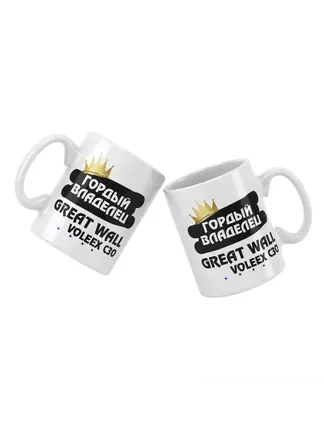 Кружка "Гордый владелец Great Wall Voleex C30"