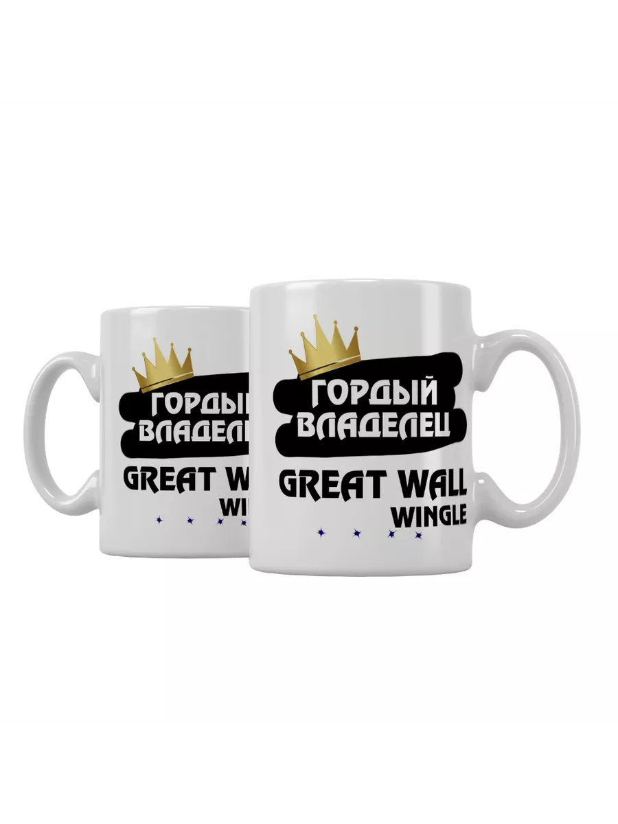 Кружка "Гордый владелец Great Wall Wingle"