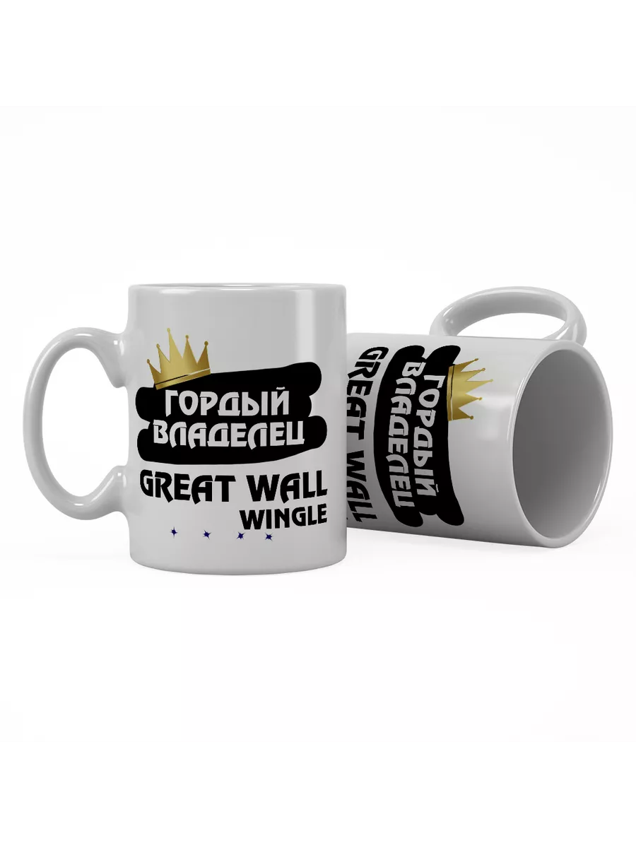 Кружка "Гордый владелец Great Wall Wingle"