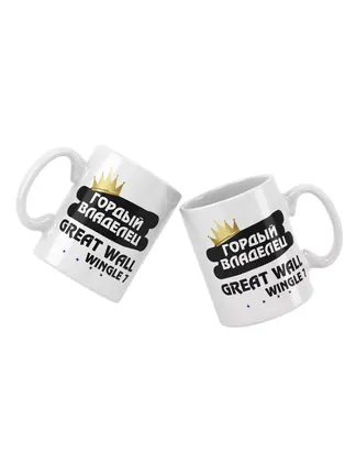 Кружка "Гордый владелец Great Wall Wingle 7"