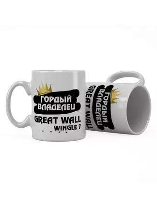 Кружка "Гордый владелец Great Wall Wingle 7"