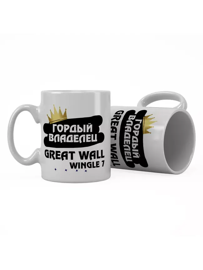 Кружка "Гордый владелец Great Wall Wingle 7"