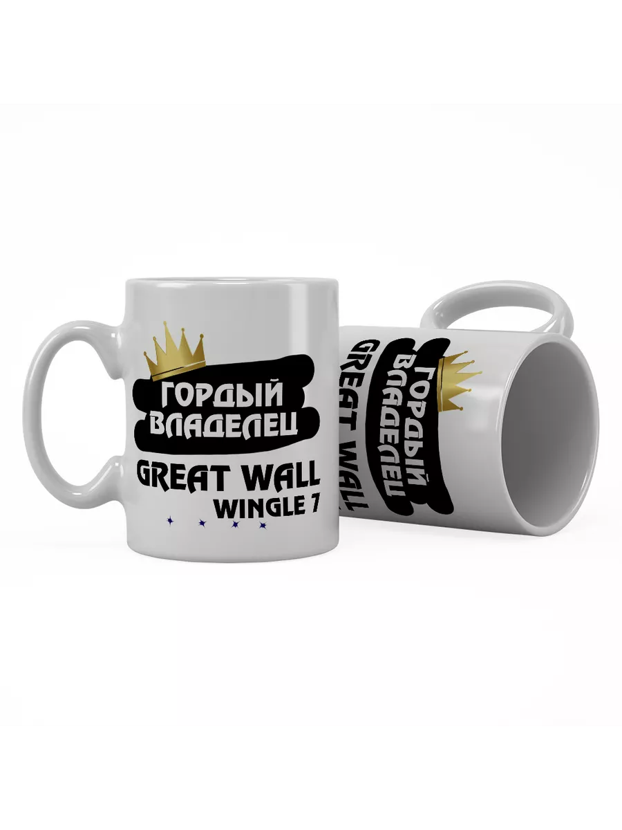 Кружка "Гордый владелец Great Wall Wingle 7"