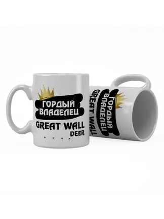 Кружка "Гордый владелец Great Wall Deer"