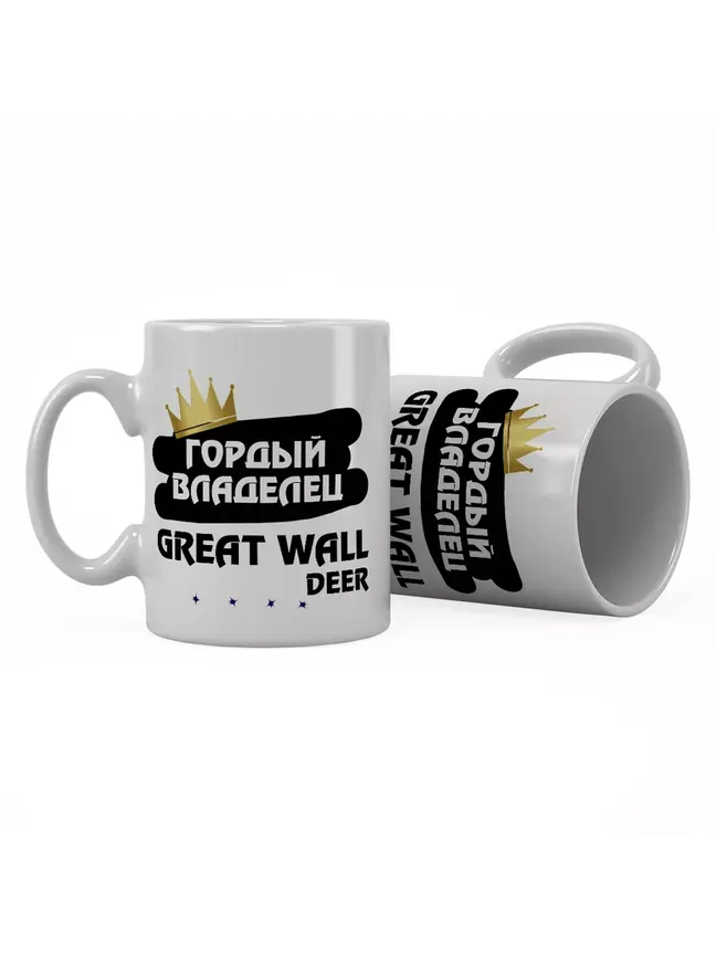 Кружка "Гордый владелец Great Wall Deer"