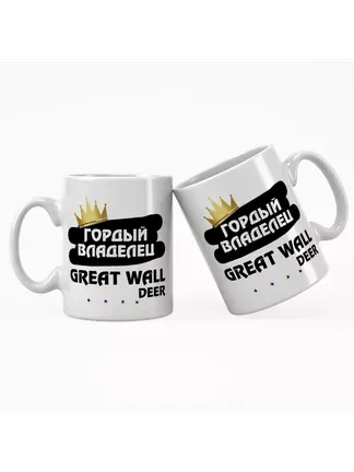 Кружка "Гордый владелец Great Wall Deer"