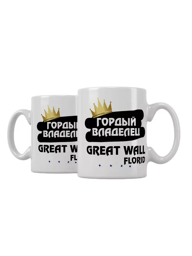 Кружка "Гордый владелец Great Wall Florid"