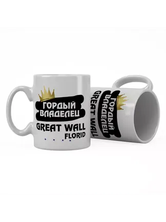 Кружка "Гордый владелец Great Wall Florid"