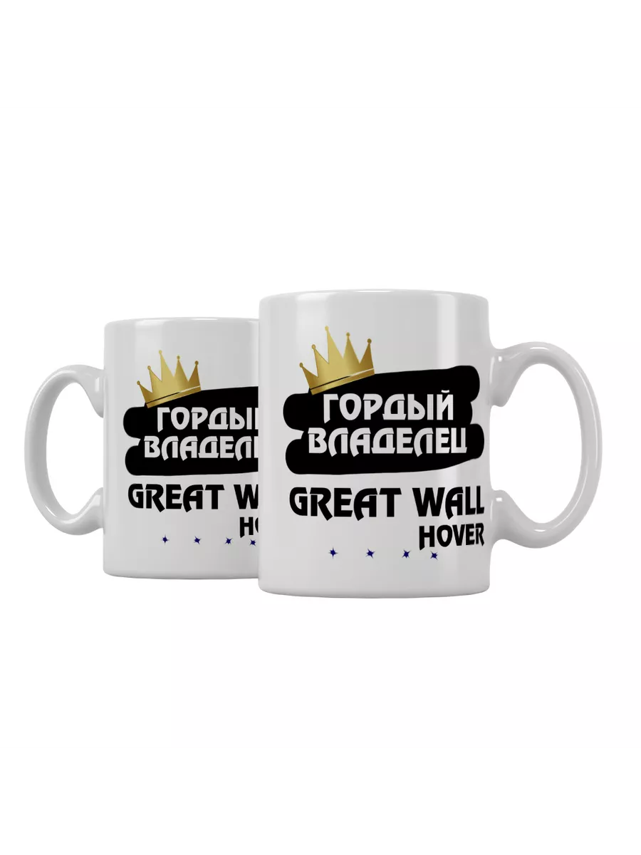 Кружка "Гордый владелец Great Wall Hover"