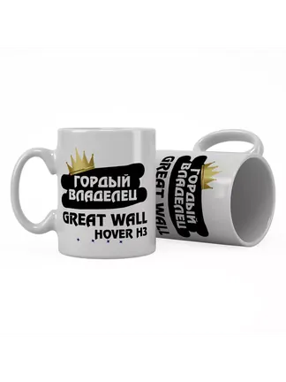 Кружка "Гордый владелец Great Wall Hover H3"