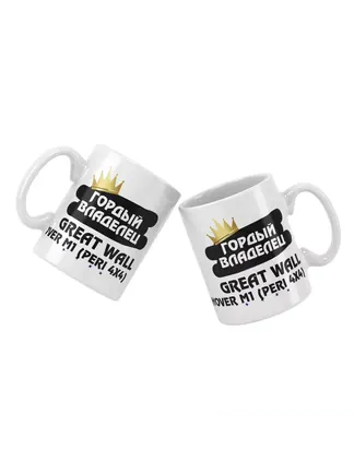 Кружка "Гордый владелец Great Wall Hover M1 (Peri 4x4)"