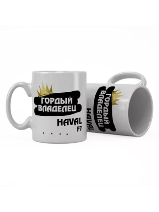 Кружка "Гордый владелец Haval F7"