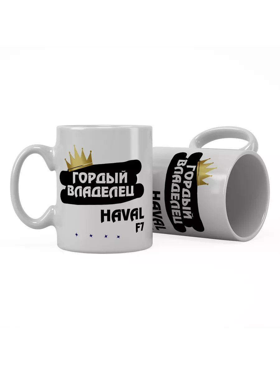 Кружка "Гордый владелец Haval F7"