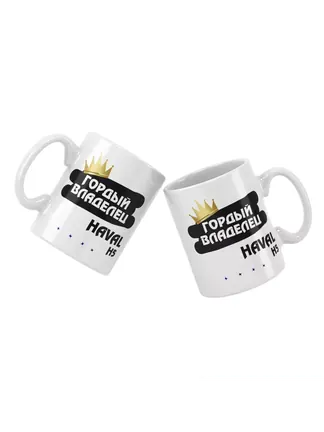 Кружка "Гордый владелец Haval H5"