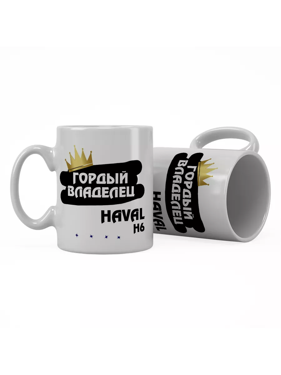 Кружка "Гордый владелец Haval H6"