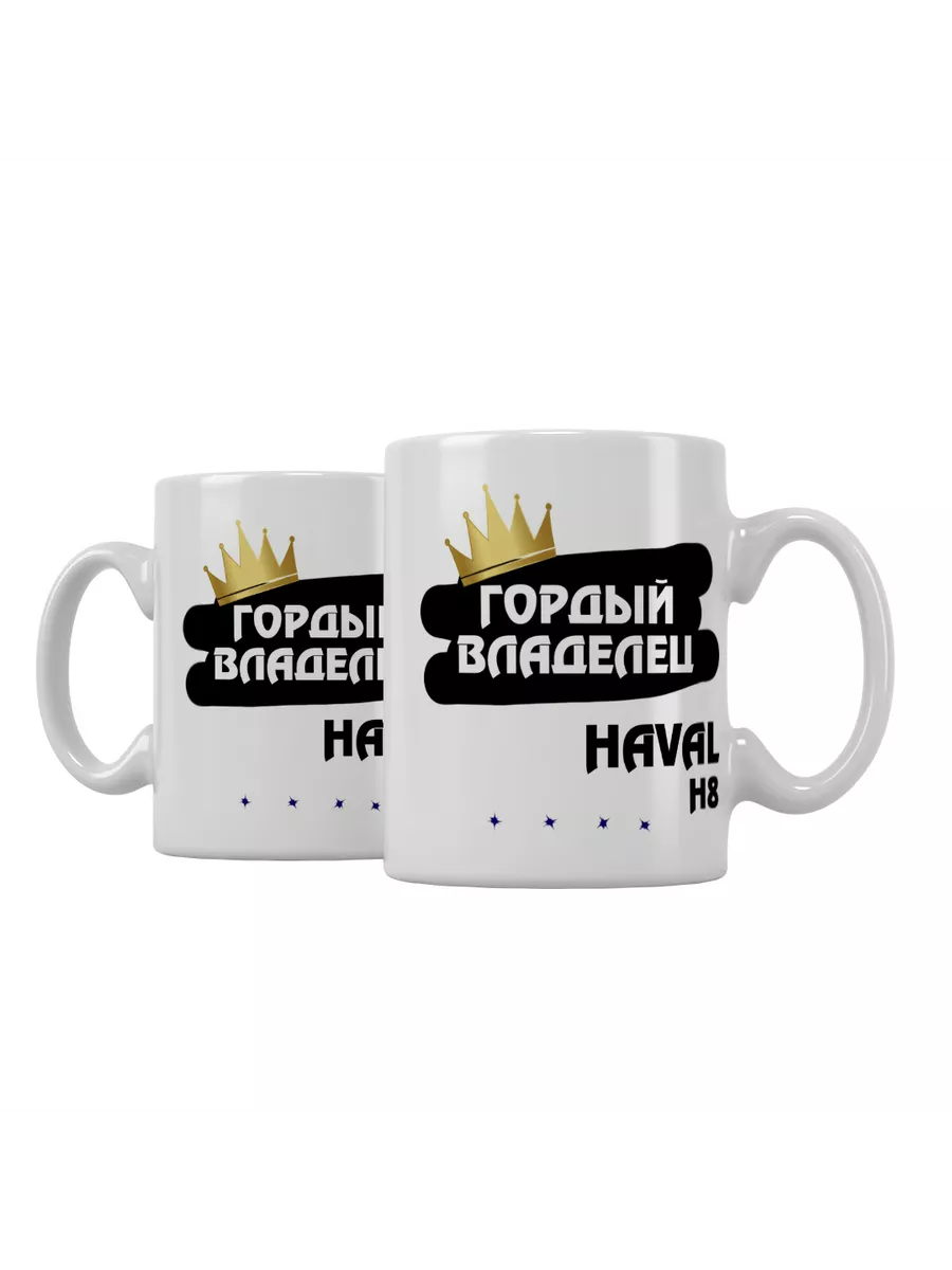Кружка "Гордый владелец Haval H8"
