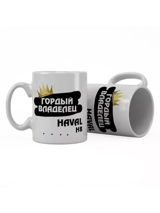 Кружка "Гордый владелец Haval H8"