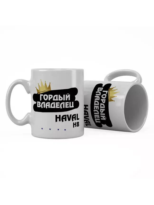 Кружка "Гордый владелец Haval H8"
