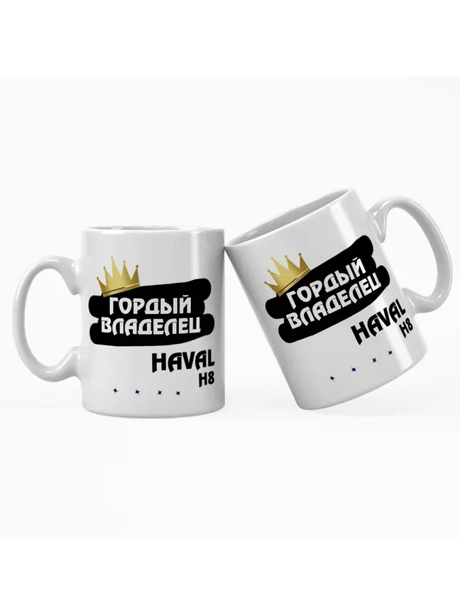 Кружка "Гордый владелец Haval H8"